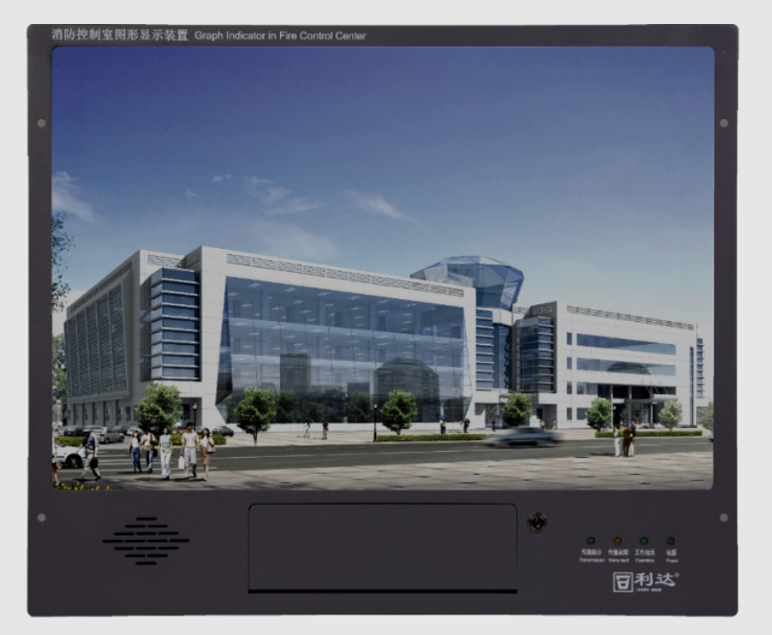 利达LD6901B消防控制室图形显示装置